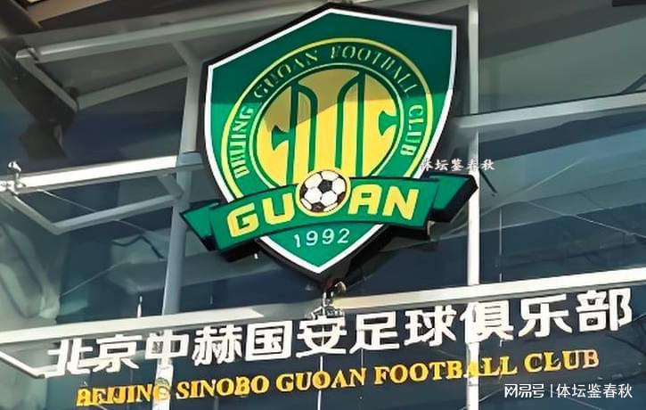 yl23455永利最新网址-有钱了!曝中赫集团获80亿资金,北京国安能否过上好日子?